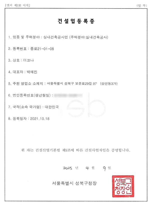 더 코나 메디스페이스 실내건축업면허